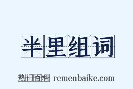 半里组词是什么意思的图片